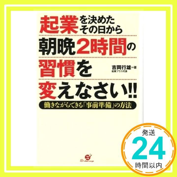 起業を決めたその日から朝晩２時間の習慣を変えなさい!! 単行本 Jul 16 2011 吉岡行雄_02