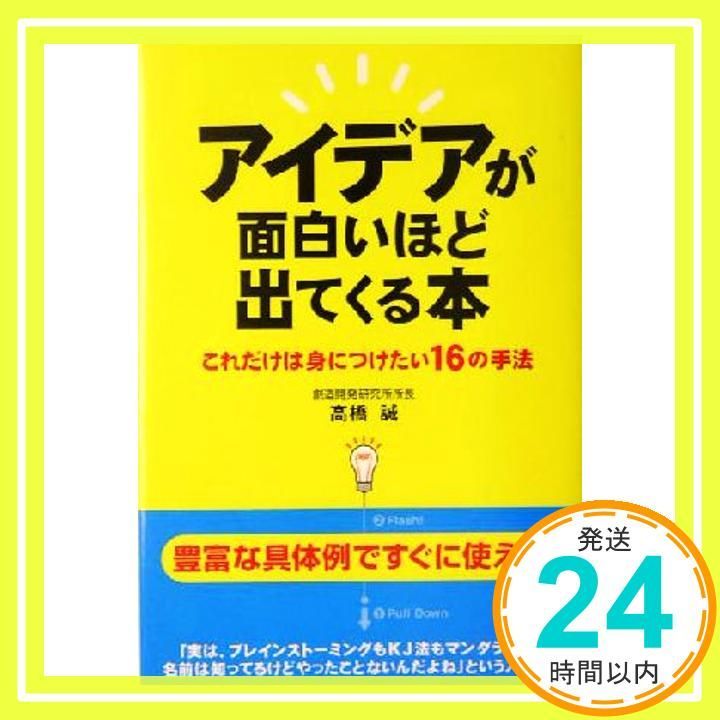 アイデアが面白いほど出てくる本 これだけは身につけたい16の手法 Dec 01 2004 高橋 誠_02