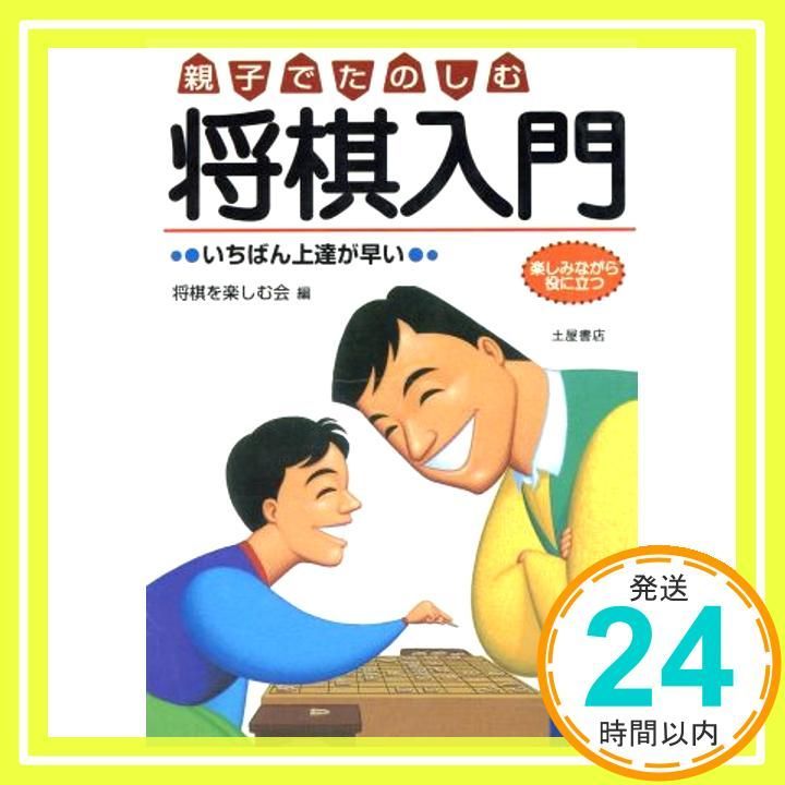 親子でたのしむ将棋入門 いちばん上達が早い 楽しみながら役に立つ Jul 01 1997 将棋を楽しむ会_02