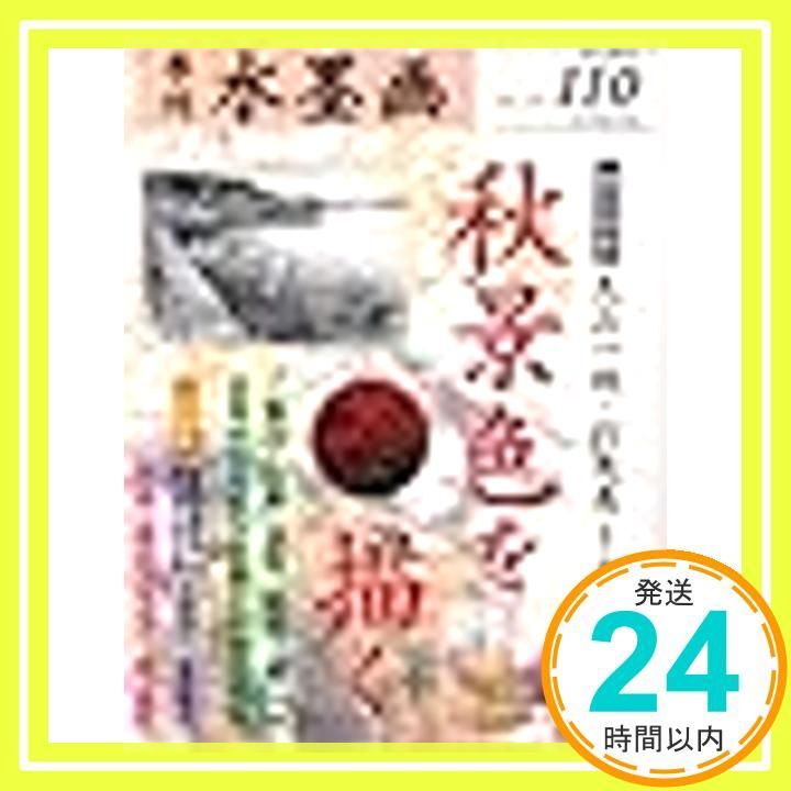 水墨画 110 秋景色を描く Oct 28 2004 日貿出版社_02