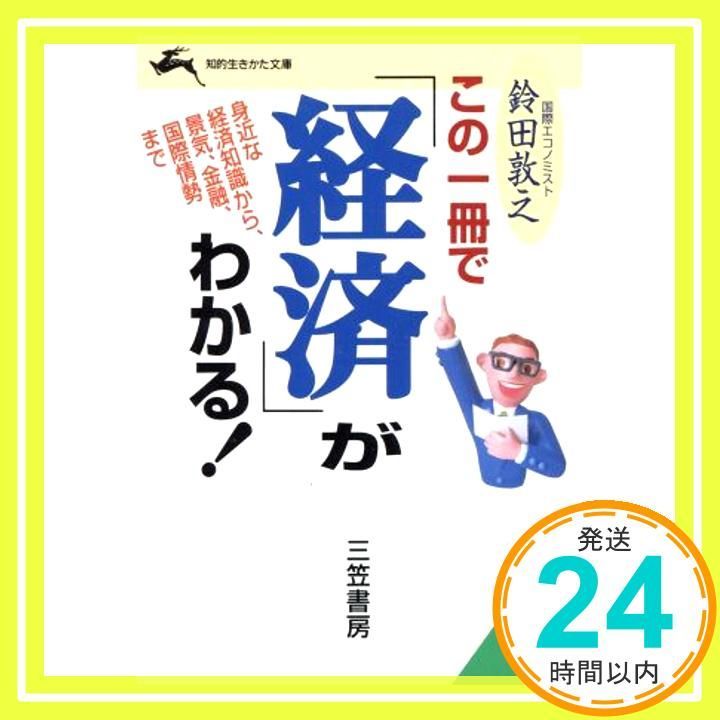 この一冊で 経済 がわかる! 知的生きかた文庫 す 12-1 鈴田 敦之_03