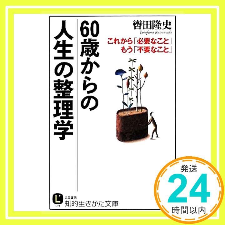 60歳からの人生の整理学 これから 必要なこと もう 不要なこと 知的生きかた文庫 く 12-4 轡田 隆史_02