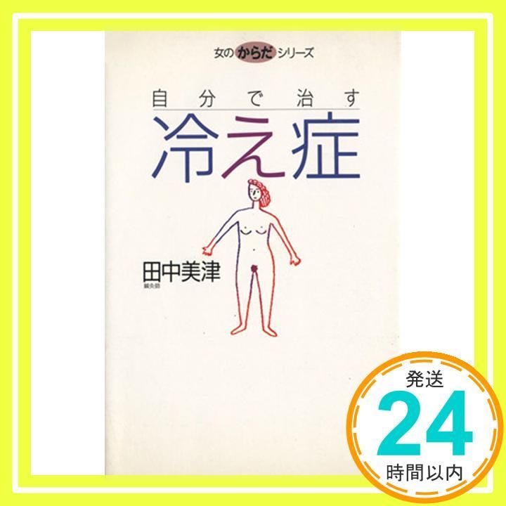 自分で治す冷え症 女のからだシリーズ May 01 1995 田中 美津_02