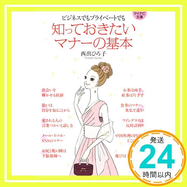 ビジネスでもプライベートでも 知っておきたいマナーの基本 マイナビ文庫 文庫 西出 ひろ子_02