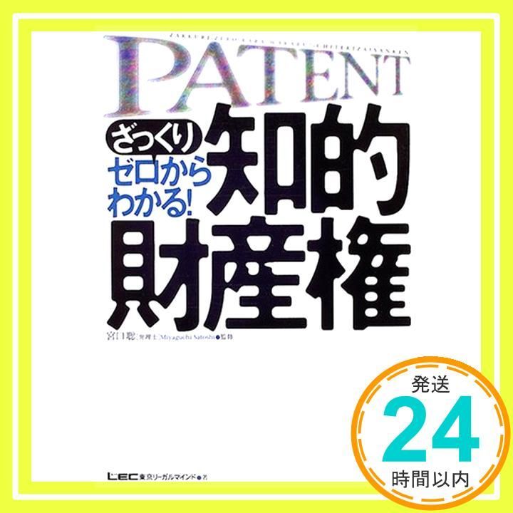 ざっくりゼロからわかる!知的財産権 Apr 01 2005 東京リーガルマインドLEC総合研究所弁理_02