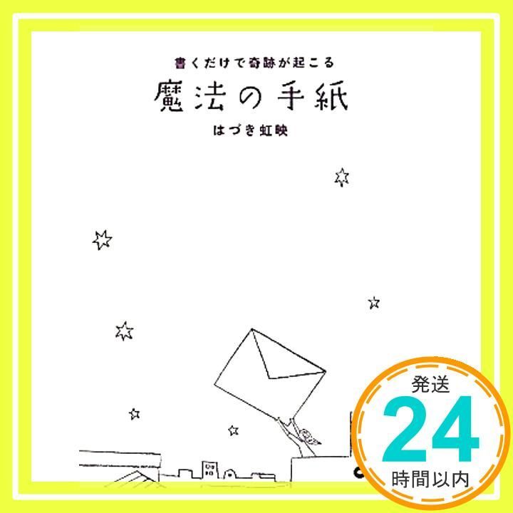 書くだけで奇跡が起こる 魔法の手紙 単行本 ソフトカバー Jun 22 2010 はづき 虹映_02
