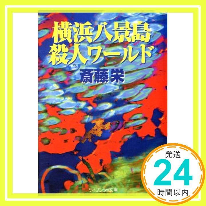 横浜八景島殺人ワールド ケイブンシャ文庫 さ 1 83 斎藤 栄_03