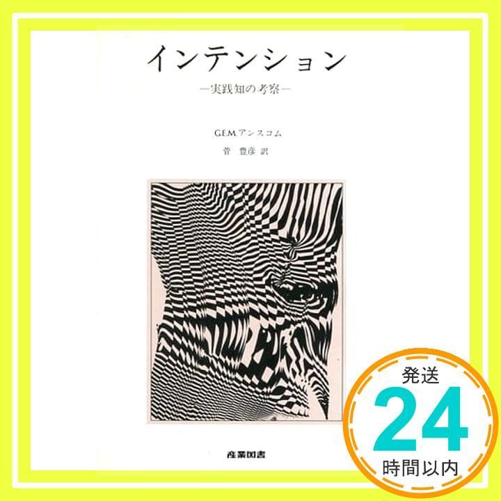 インテンション 実践知の考察 Dec 01 1984 G.E.M.アンスコム 菅 豊彦_02