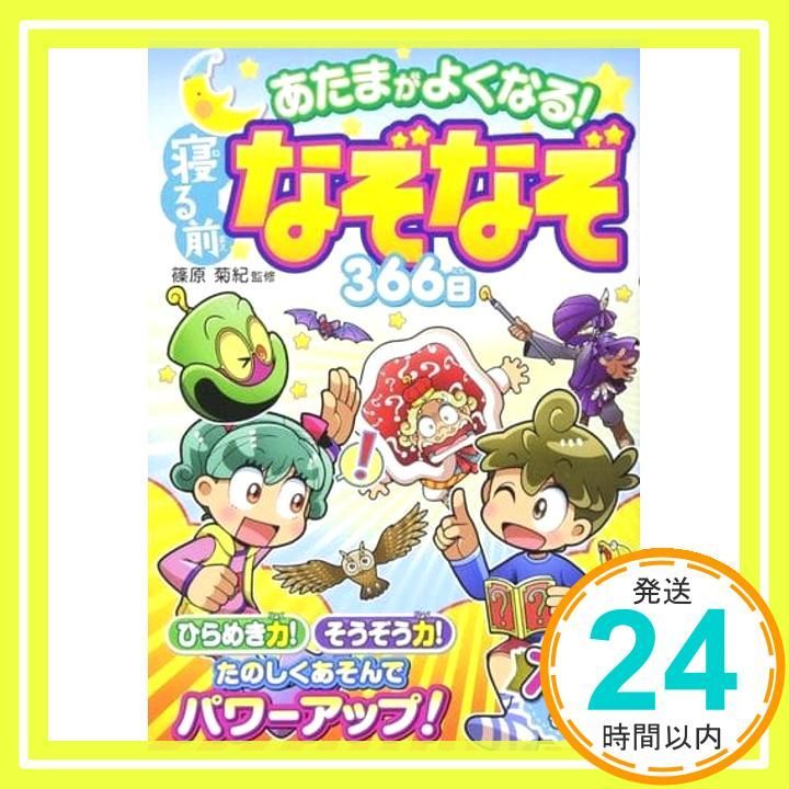 あたまがよくなる! 寝る前なぞなぞ366日 Oct 14 2017 篠原菊紀_02