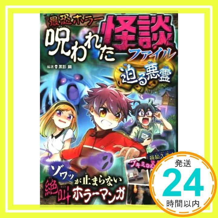 最恐ホラー 呪われた怪談ファイル 迫る悪霊 Jul 14 2016 黒影幽_02