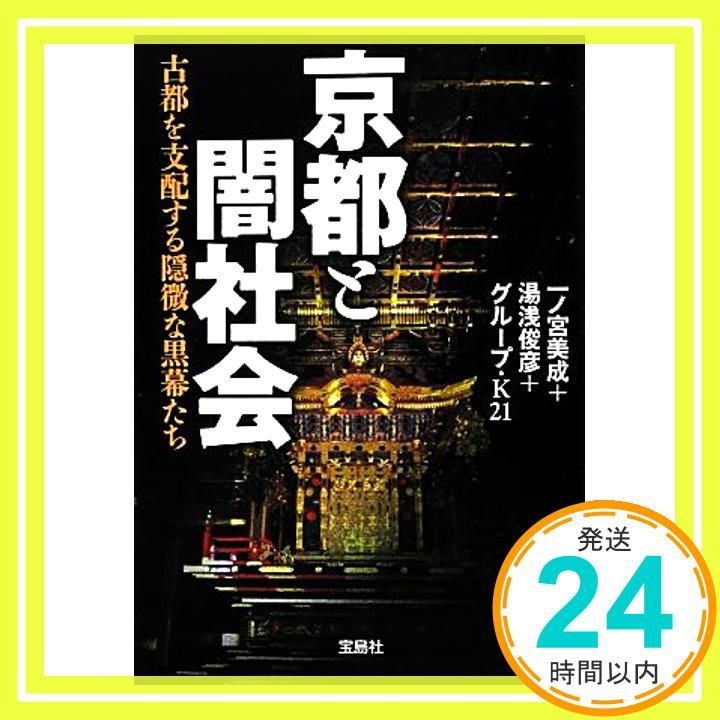 京都と闇社会 古都を支配する隠微な黒幕たち 宝島SUGOI文庫 一ノ宮 美成 湯浅 俊彦 グループ K 21_02