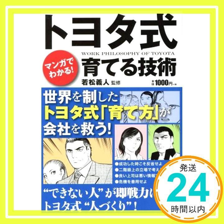 マンガでわかる! トヨタ式育てる技術 Jan 25 2016 若松 義人_02