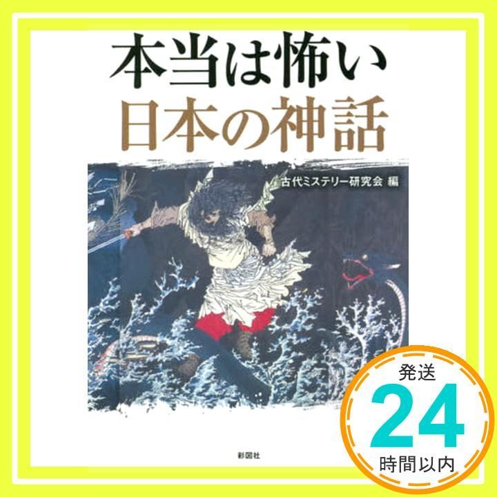 本当は怖い日本の神話 文庫 古代ミステリー研究会_02