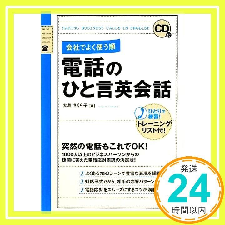 CD付 会社でよく使う順 電話のひと言英会話 Mar 17 2010 大島 さくら子_02
