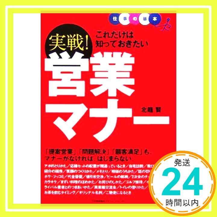 これだけは知っておきたい 実戦 営業マナー Mar 01 2006 北龍 賢_02
