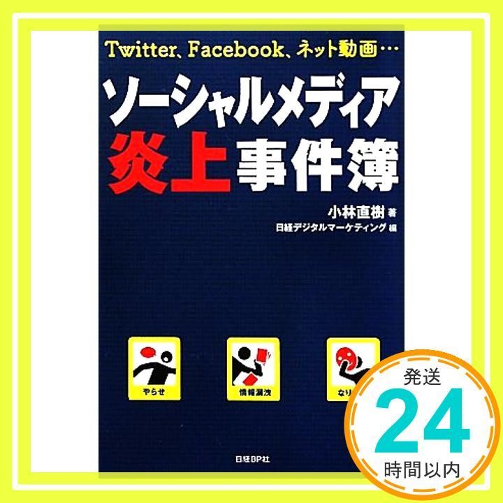 ソーシャルメディア炎上事件簿 Aug 25 2011 小林 直樹 日経デジタルマーケティング_02