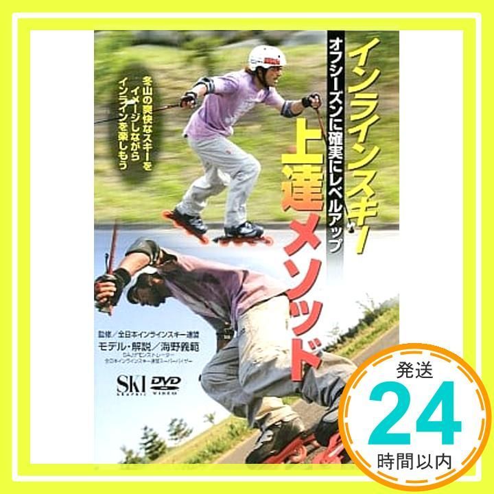 インラインスキー上達メソッド DVD オフシーズンに確実にレベルアップ_02