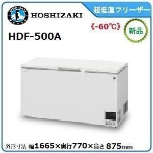 ホシザキ 業務用超低温冷凍庫 ディープフリーザー HDF 500 A 鋼板 単相100 V 幅1665 mm 奥行770 高さ875 超低温 50℃～ 60℃ 471 L 冷凍ストッカー