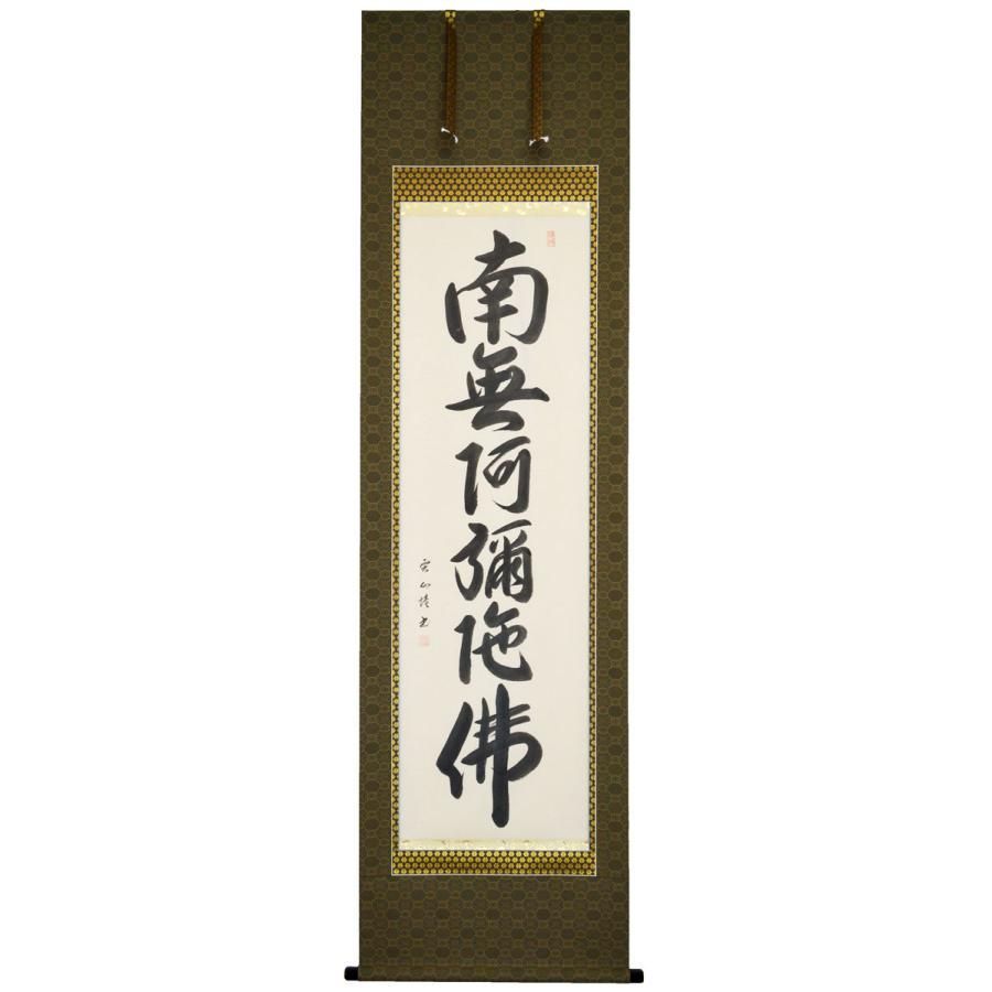 六字名号】尺五立『南無阿弥陀佛』掛け軸 松本 雲山（まつもと うん