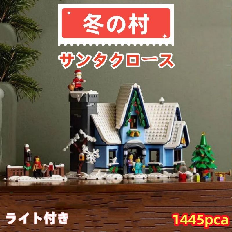 レゴ互換 ブロック おもちゃ クリスマス装飾 冬の村 サンタクロース 1400 pcs モデル 置物 知育玩具 子供 組み立て 積み木 ライト付き 誕生日 プレゼント クリスマス