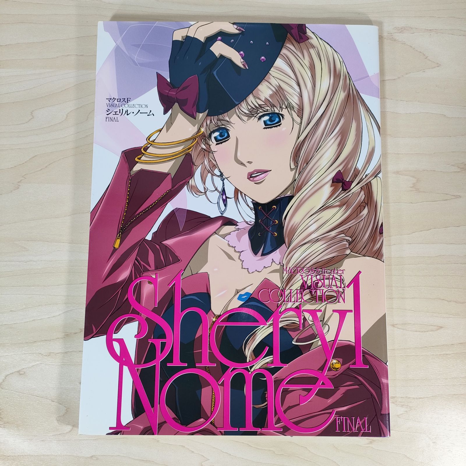 マクロスF VISUAL COLLECTION シェリル・ノーム FINAL☆ニュータイプ