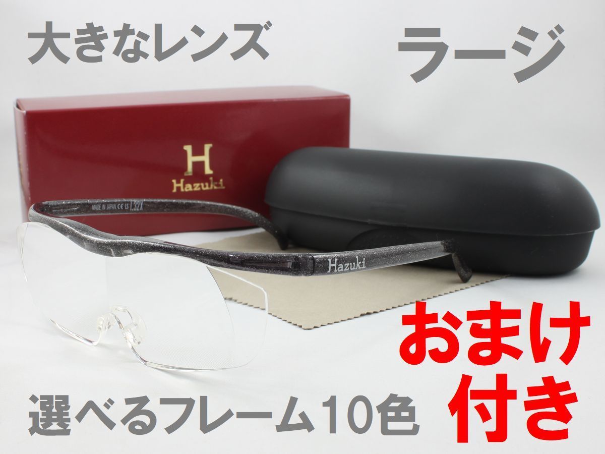 ハズキ ラージ 全60種類 ハズキルーペ Hazuki