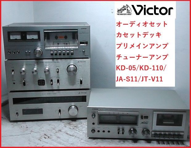 Victor ビクター オーディオセット カセットデッキ プリメインアンプ チューナーアンプ KD-05 KD-110 JA-S11 JT-V11 通電 済み 2511 M