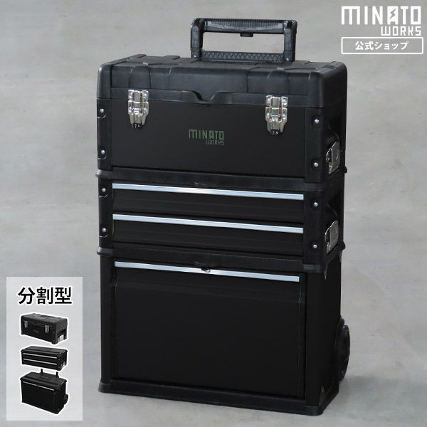 公式 ミナトワークス 4段移動型ツールチェスト TB-40DX マットブラック 引き出し付き ベアリング付きレール 工具箱 ツールチェスト