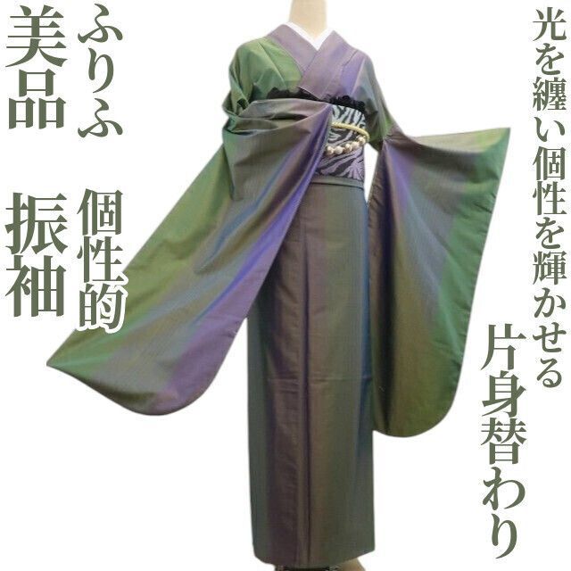 ❁tomihisa❁ ふりふ 片身替わり 個性的 着物 成人式 光を纏い個性を輝かせる 振袖 7119