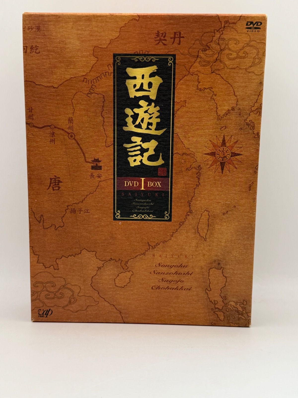 【新品未使用】西遊記DVDⅡBOX Amazon.co.jp: 西遊記II DVD-BOX I : 堺正章, 左とん平, 岸部シロー