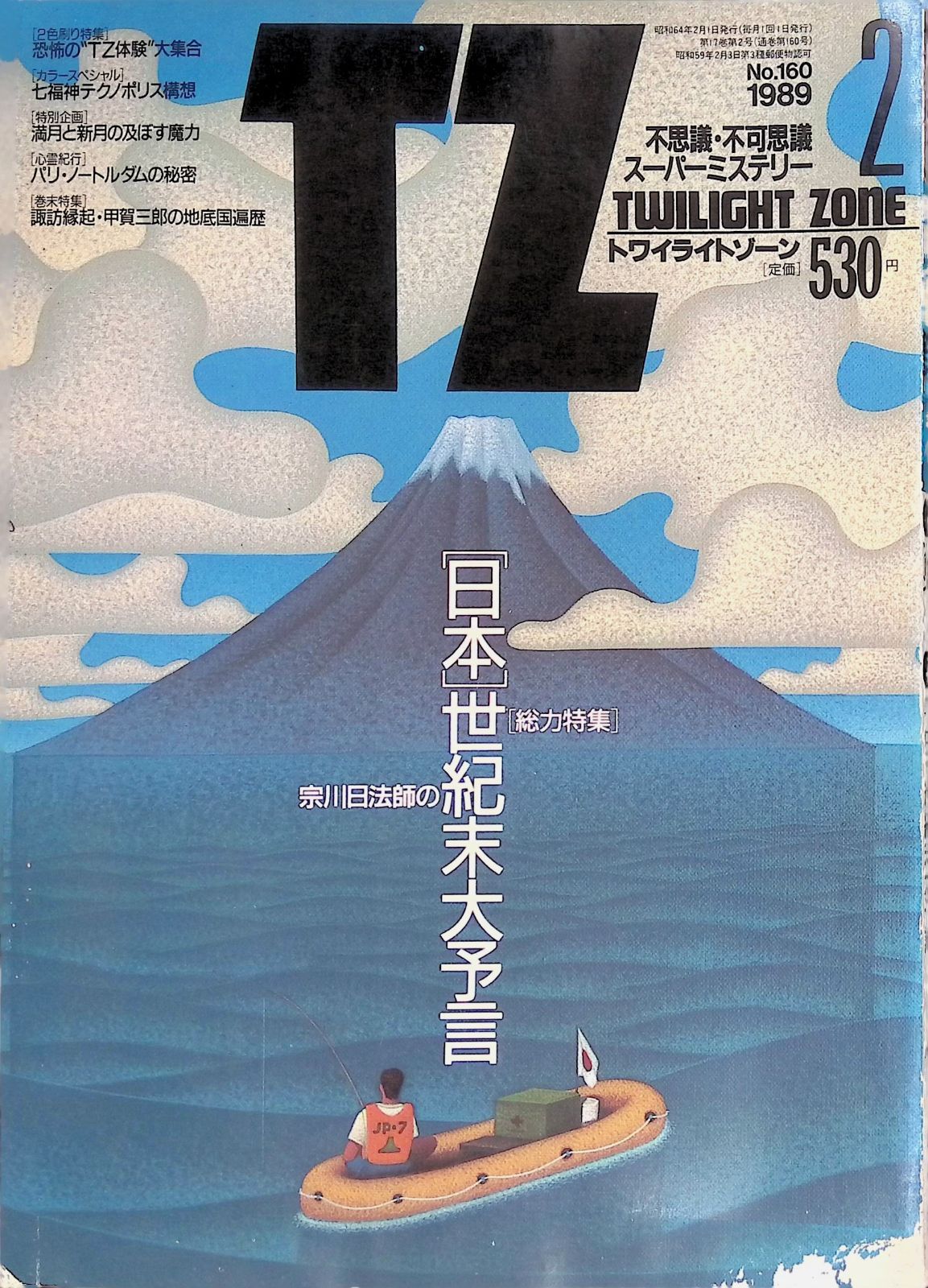 TZ ティーゼット TWILIGHT ZONE トワイライトゾーン 1989年 2月号 No