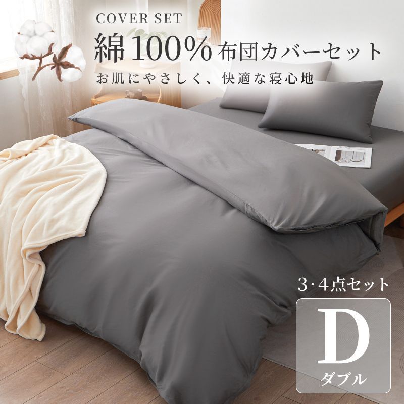綿100%布団カバー 4点セット／ダブル】 寝具カバーセット 枕カバー