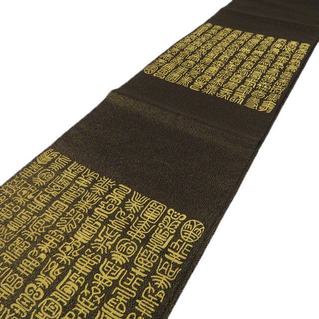 袋帯 リサイクル 正絹 フォーマル 仕立て上がり 三通 文字 漢字 金通し 焦茶色 金 きもの北條 A 1295 16 袋帯 帯 着物