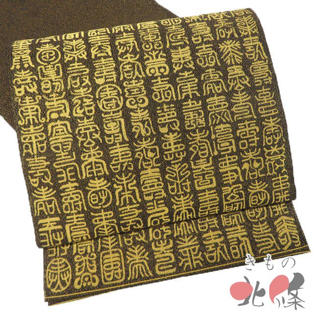 袋帯 リサイクル 正絹 フォーマル 仕立て上がり 三通 文字 漢字 金通し 焦茶色 金 きもの北條 A 1295 16