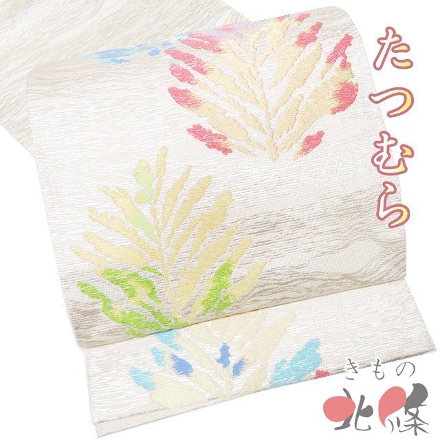 特選 袋帯 リサイクル 正絹 フォーマル 三通 たつむら 龍村美術織物 水衣若松錦 箔糸 生成色 多色 金銀 きもの北條 A 1295-19