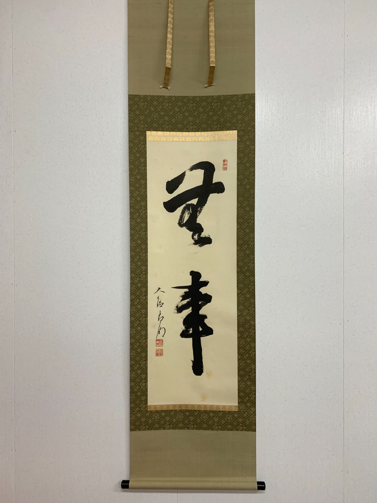 掛け軸 112 方谷浩明 無事 書 臨済宗大徳寺512世 而妙斎参禅 浩明宗然 茶掛 掛軸 古美術 骨董 お げ まとめてお取引