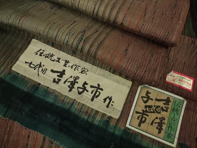 平和屋着物□極上 伝統工芸士 七代目 吉澤与市 紬 杢目絞り 間道 証紙