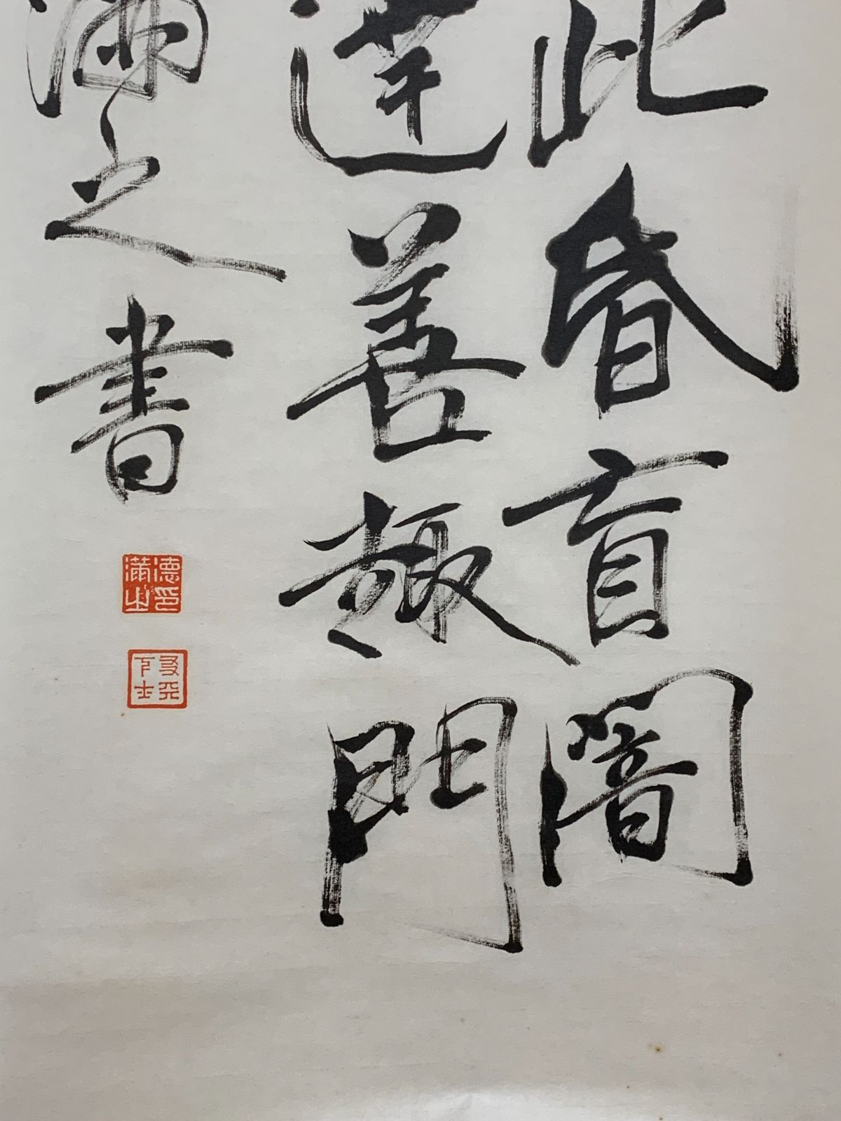 掛け軸】113 清沢満之「二行書」書 工芸 真宗大谷派東本願寺 仏教学者