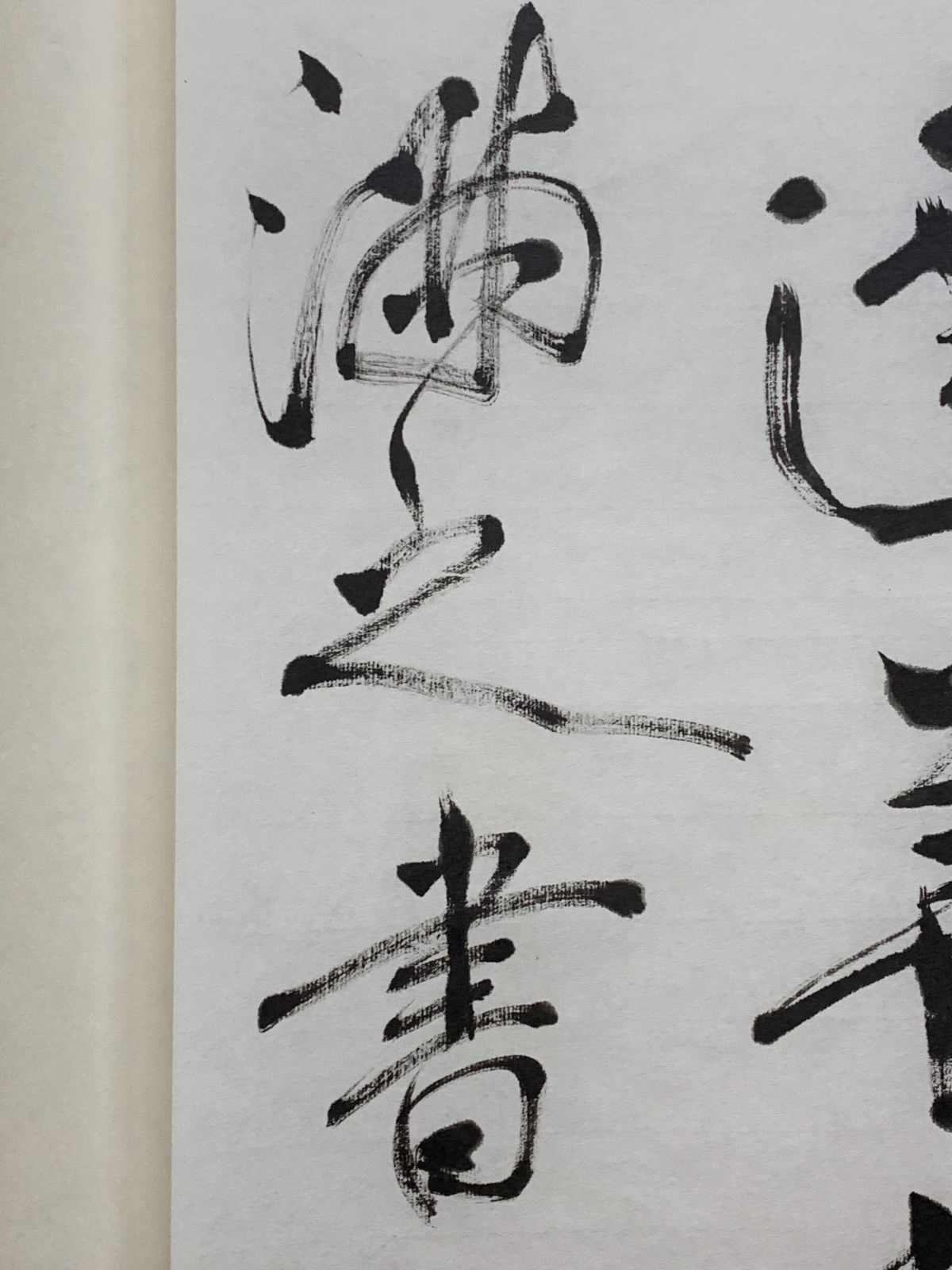 【真作】掛軸　華やぎと高雅を綴る吉祥の墨蹟　書　気品の一幅　T152 真作】掛軸 華やぎと高雅を綴る吉祥の墨蹟 書 気品の一幅