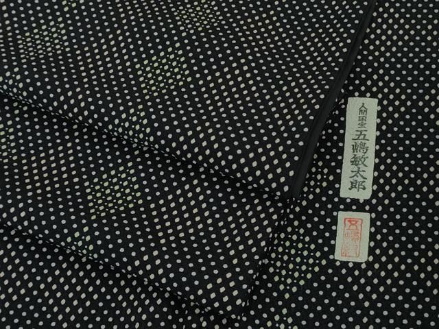 平和屋着物 上 無形文化財 人間国宝 五嶋敏太郎 小紋 菱間道 黒地 kh 5