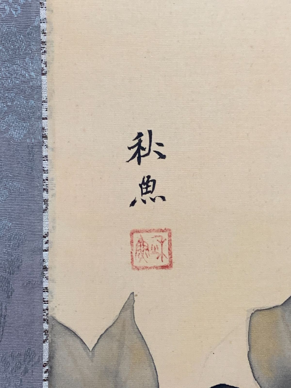 掛け軸】116 田口秋魚（田口徳蔵）「富貴花図」花鳥 荒川青亭 平福百穂