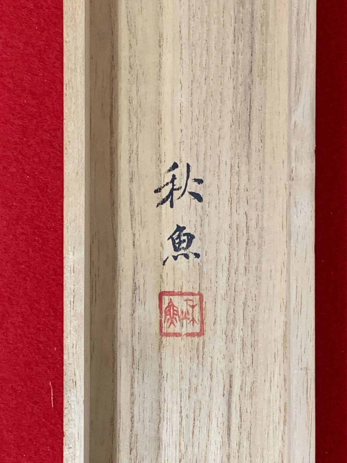 吉田秋光　雪中雀　 掛軸 吉田秋光 雪中雀 掛軸