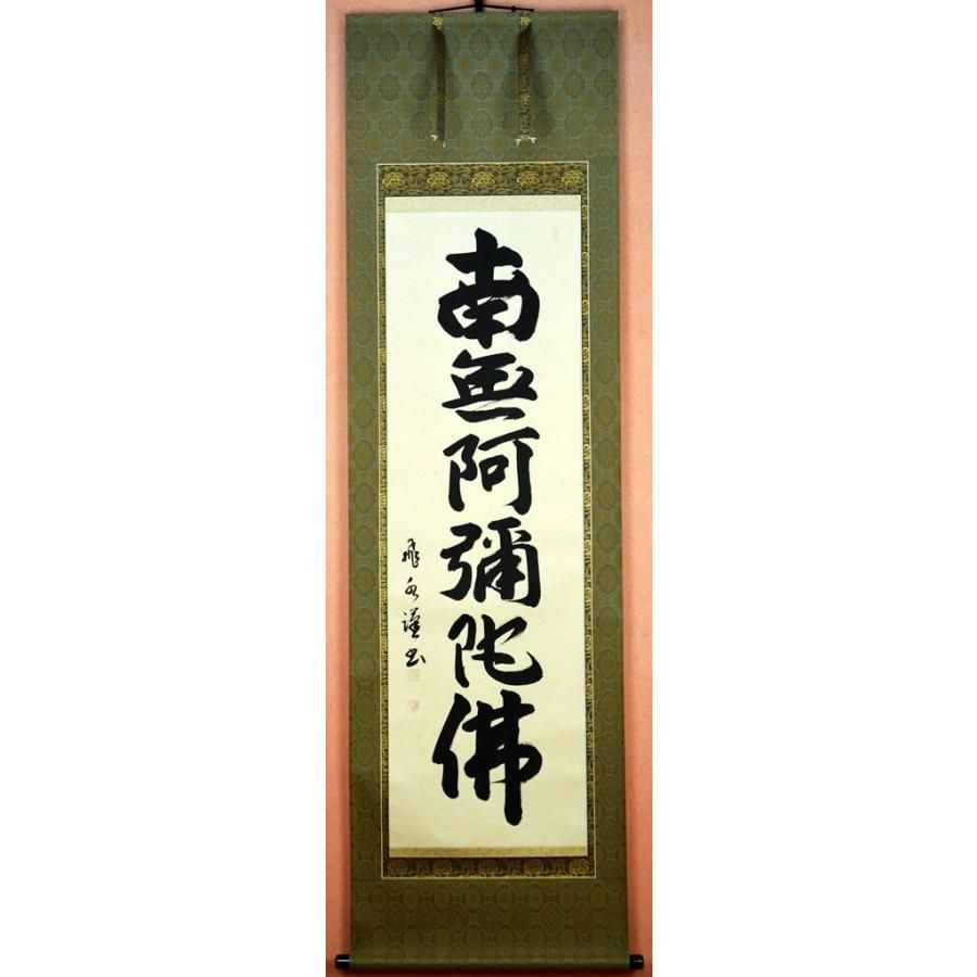 六字名号 尺五立 南無阿弥陀佛 掛け軸 森田 飛水 もりた ひすい 京緞子 本丸表装 アンティークアクセサリー その他 