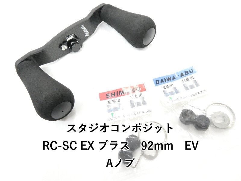 スタジオコンポジット RC-SC EX プラス 92mm EVAノブ 01-8110170011