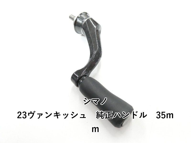 シマノ 23ヴァンキッシュ 純正ハンドル 35mm 01-8107170003
