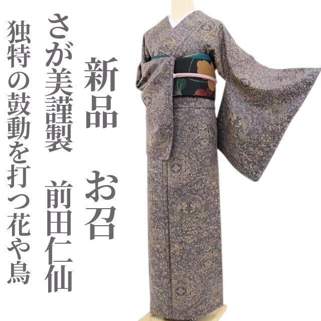 ❁tomihisa❁新品 さが美謹製 前田仁仙 落款 更紗 着物 正絹 仕付け糸