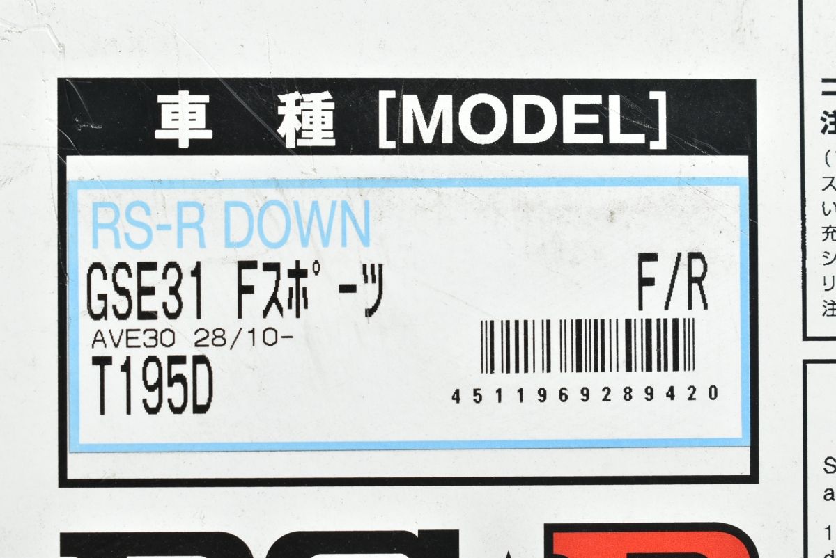 程度良好品】RS-R ダウンサス スプリング T195D レクサス GSE31 IS350 
