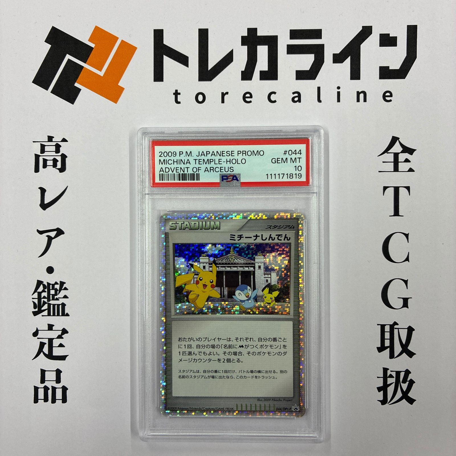 ポケモンカードゲーム ミチーナしんでん 映画公開記念プロモ PSA10 GEM