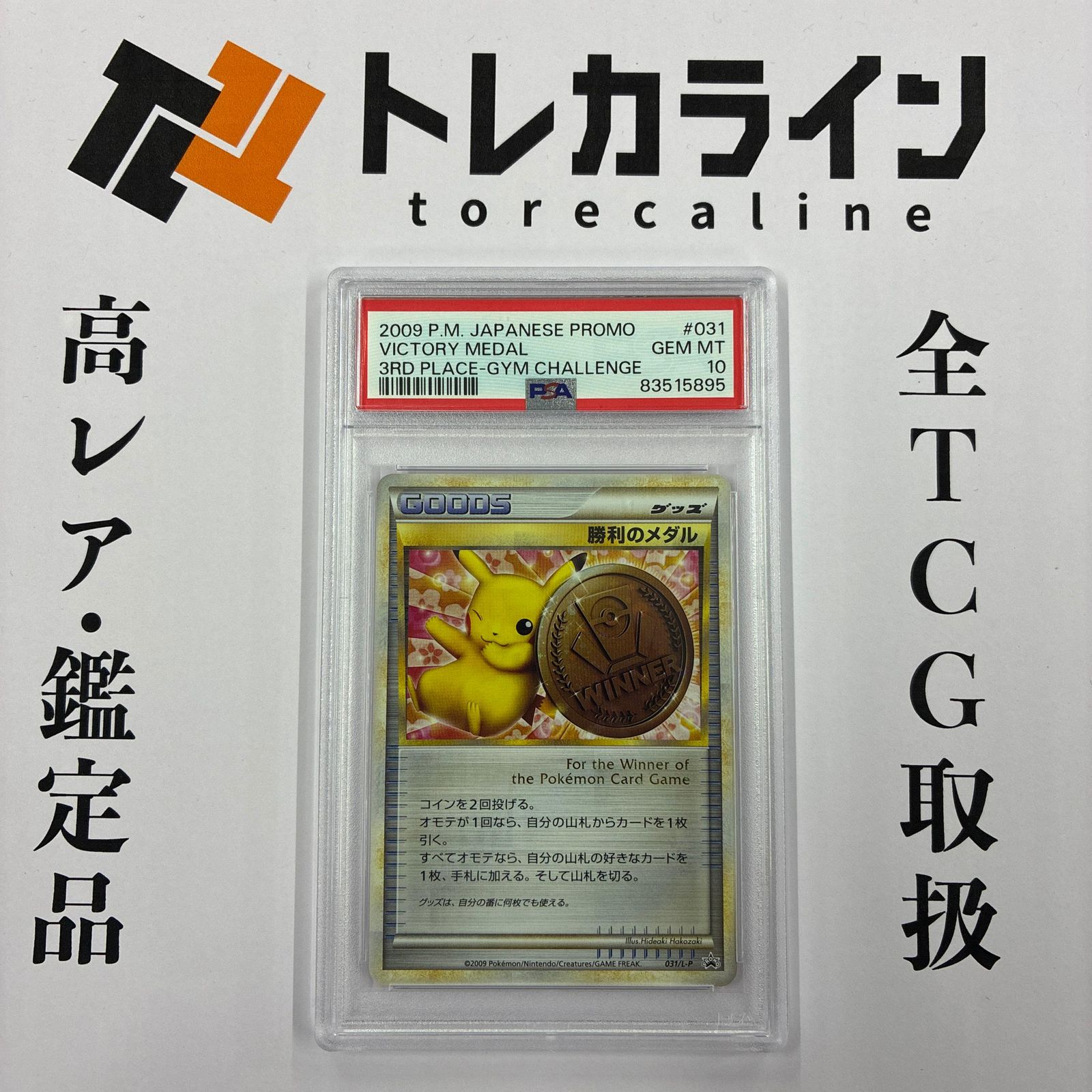 2009 勝利のメダル プロモ 金メダル ジム☆チャレンジ 優勝 PSA 10 Amazon.co.jp: 勝利のメダル [ピカチュウ.金] ポケモンカード 「ジム