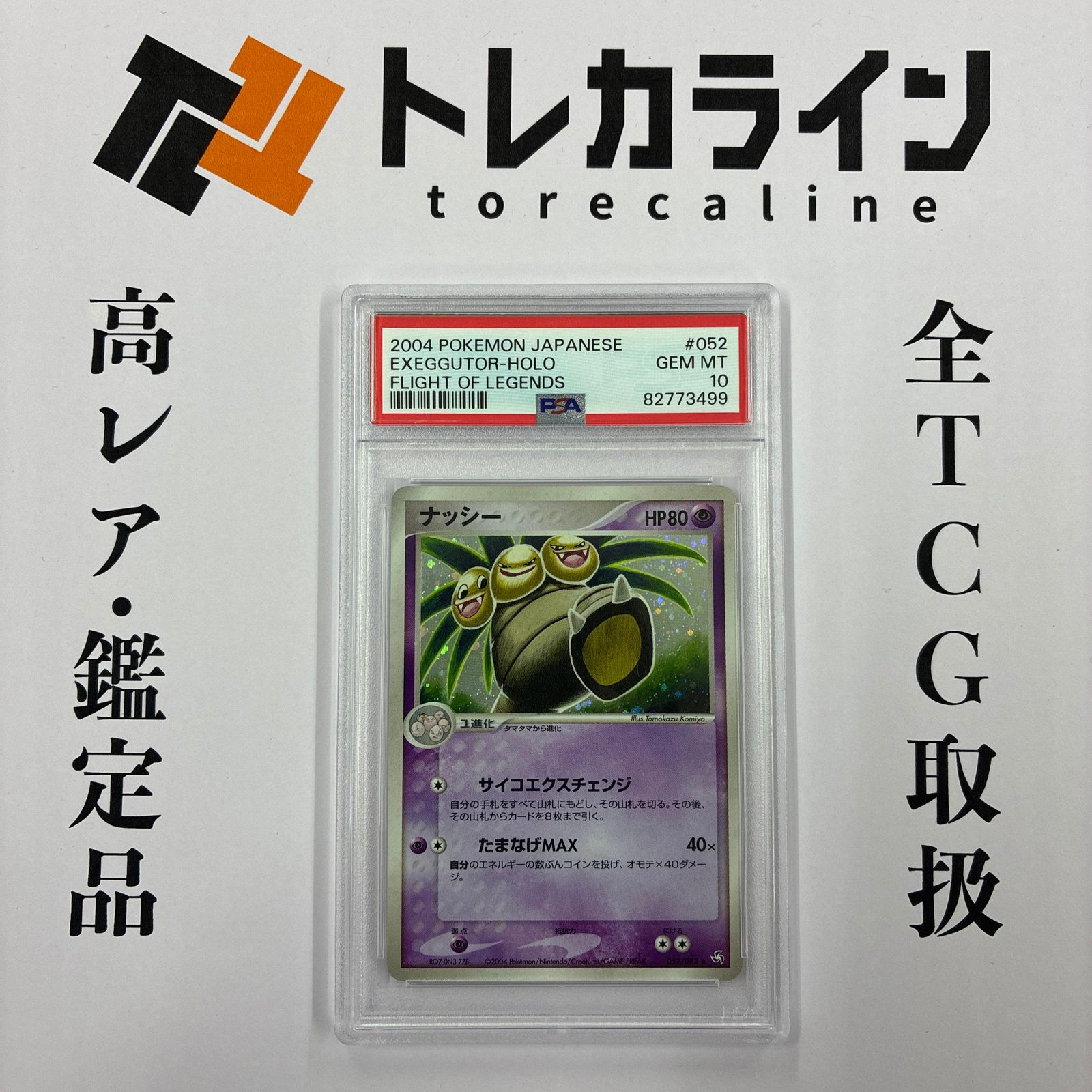 ポケモンカードゲーム ナッシー 伝説の飛翔 ホロ PSA10 GEM MINT